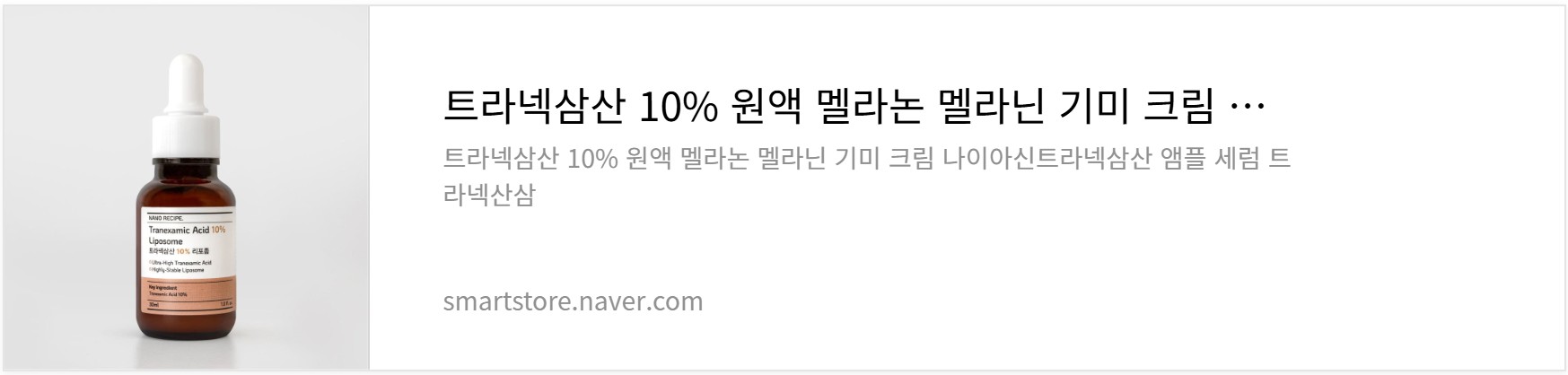 나노레시피 트라넥삼산 크림