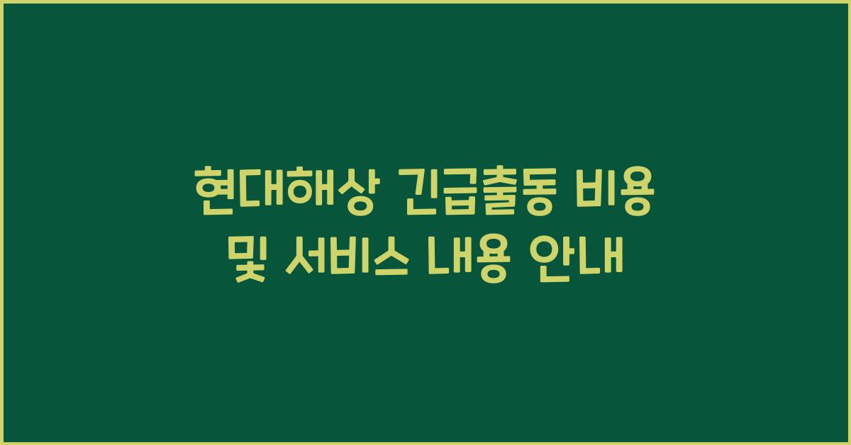 현대해상 긴급출동 비용