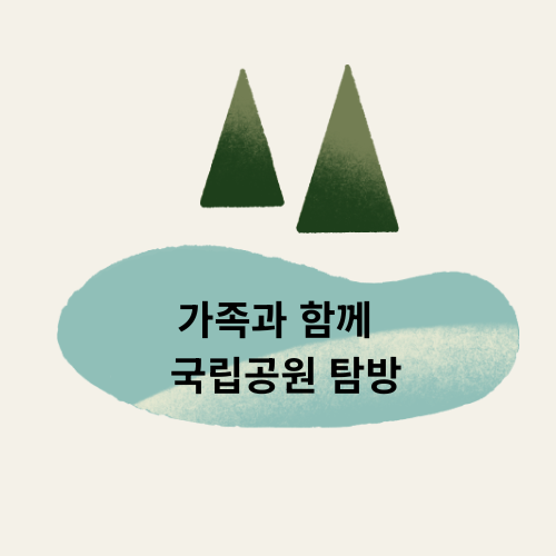 내장산국립공원 가족여행 가이드-사계절 즐기는 국립공원트레킹 명소