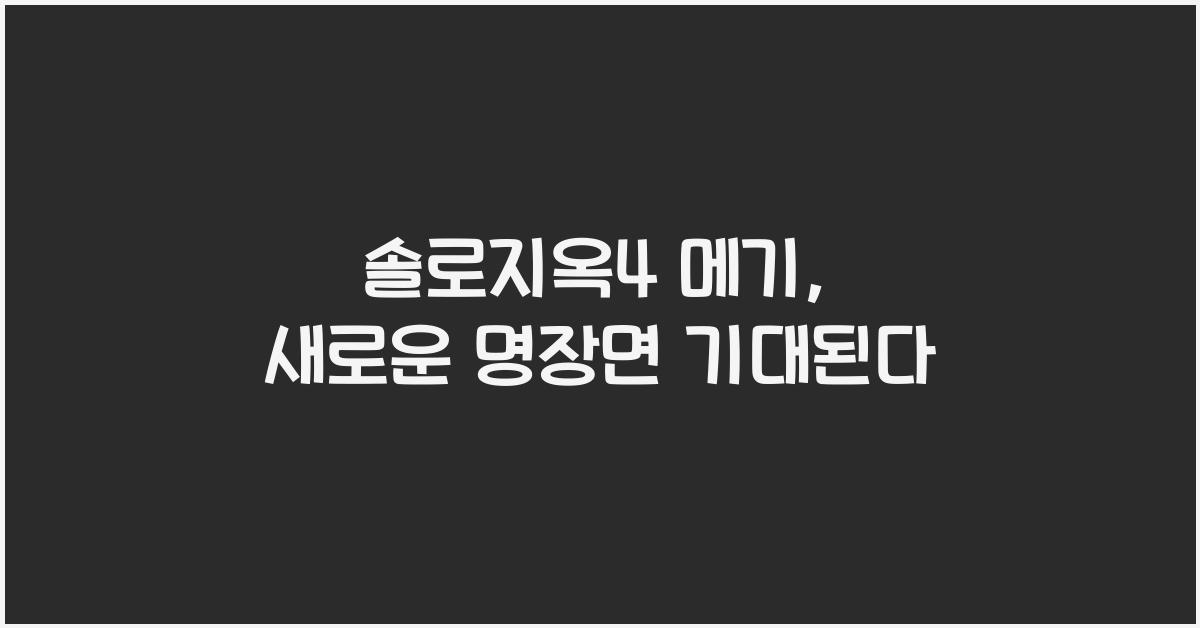 솔로지옥4 메기