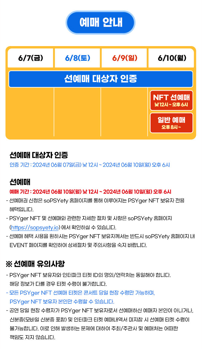 싸이 흠뻑쇼 NFT 선예매