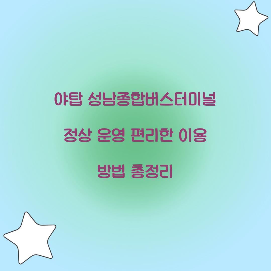 야탑 성남종합버스터미널 정상 운영