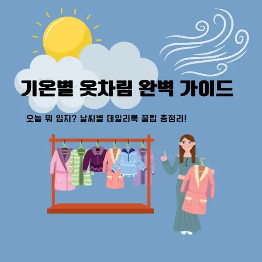 기온별 옷차림