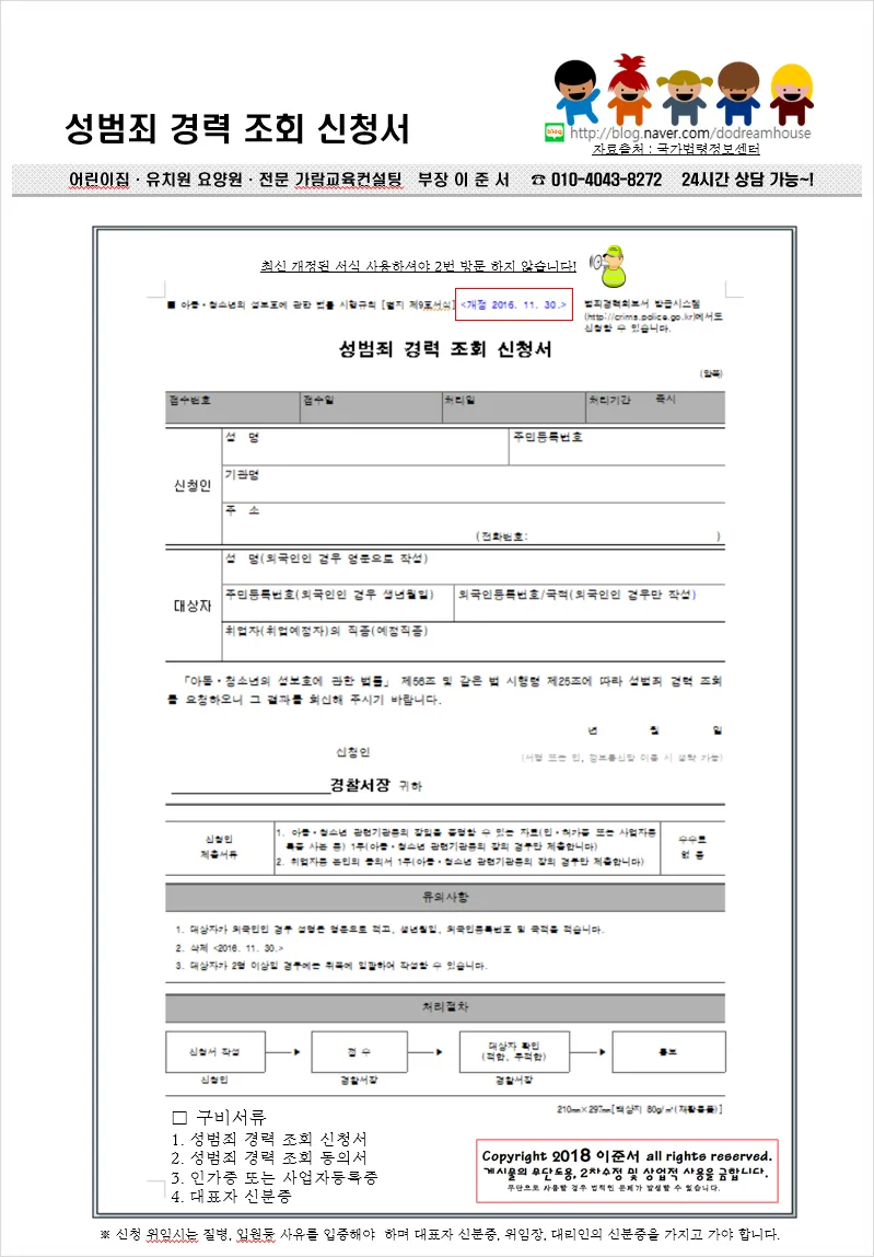성범죄 경력 조회 신청서 동의서 양식 정리_9
