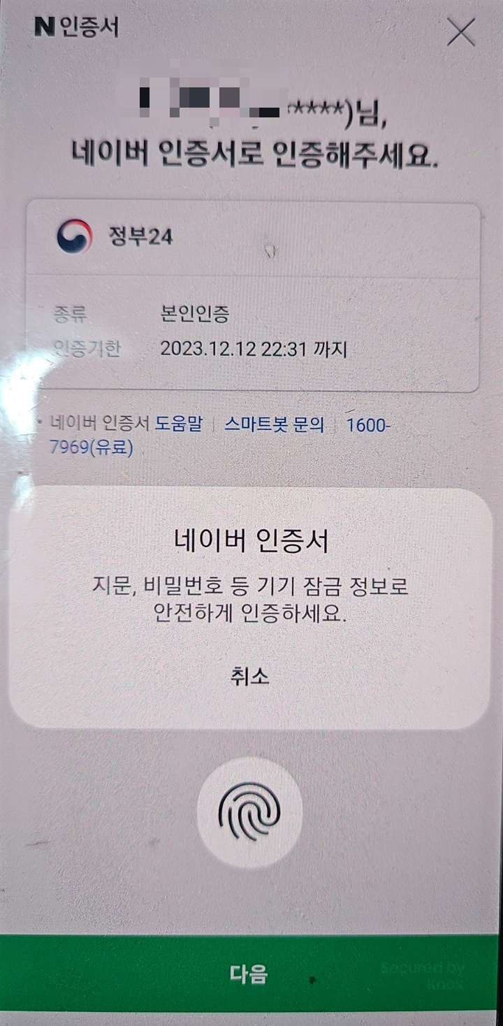 네이버 간편인증 정부 24 지문인증