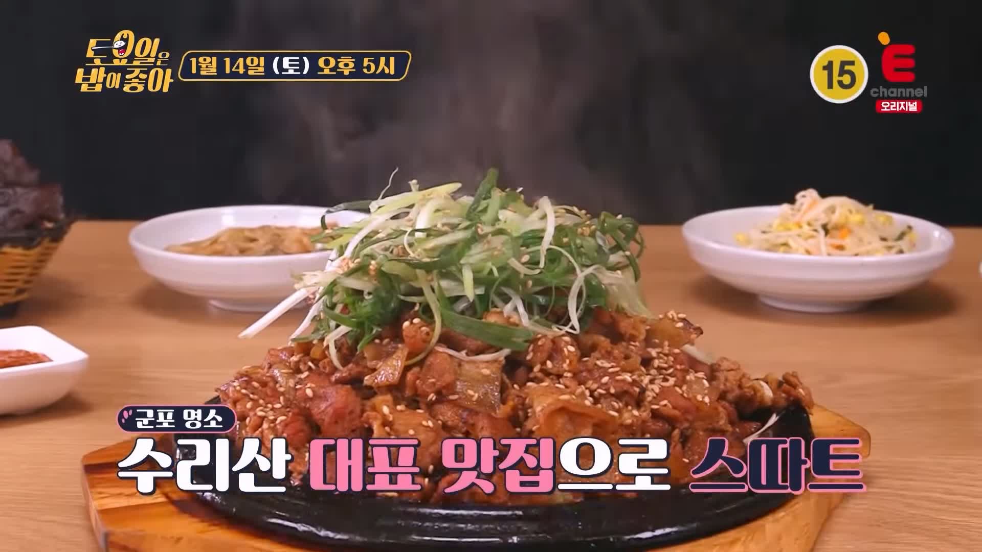 토요일은 밥이좋아 군포 수리산 고추장 숯불구이 맛집 불향 파향 풍미 MAX & 고소한 콩탕 현지인 추천 토밥 좋아 방송정보