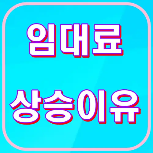 임대료상승이유