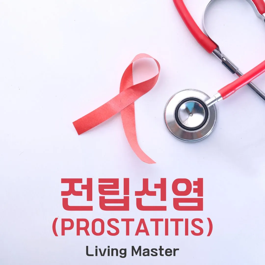전립선염