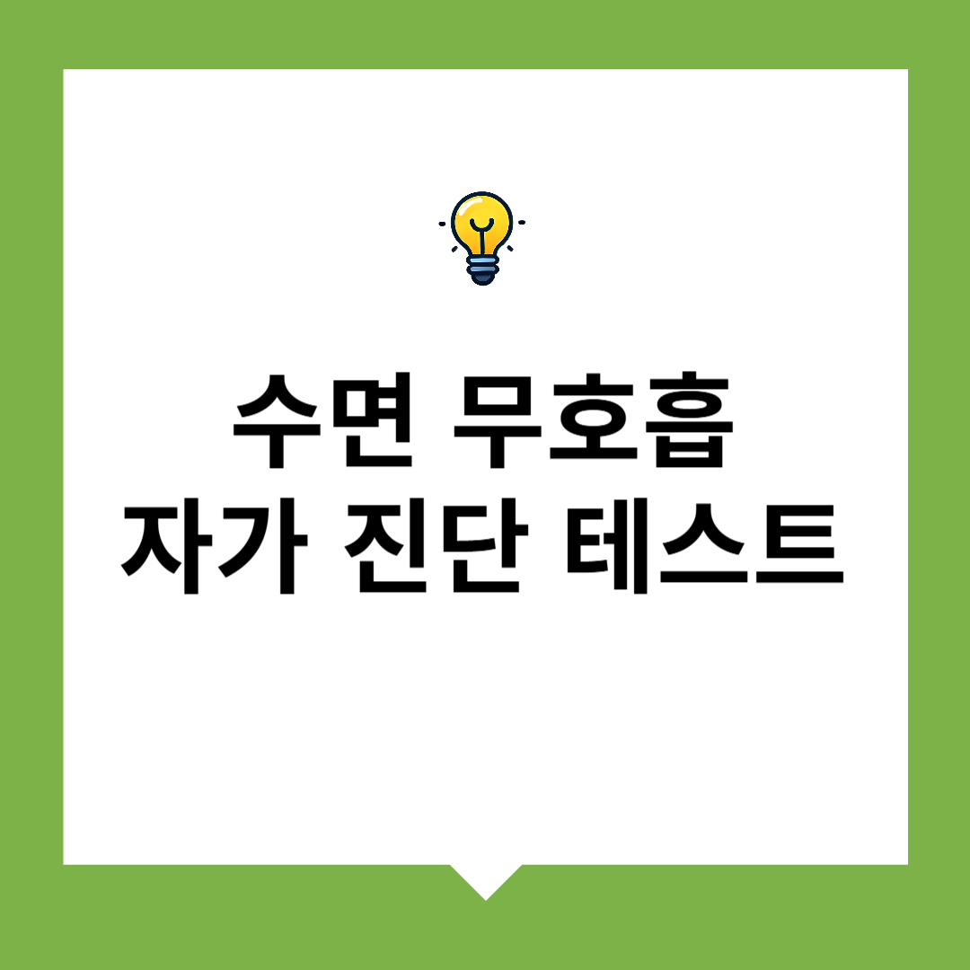 수면 무호흡 자가 진단 테스트