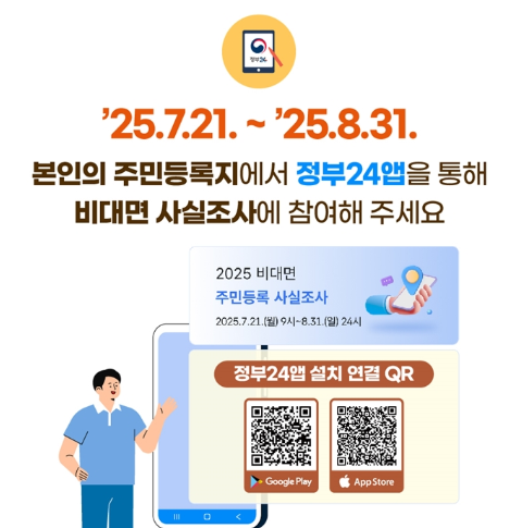 2025 주민등록 사실조사 처벌 대상 총정리