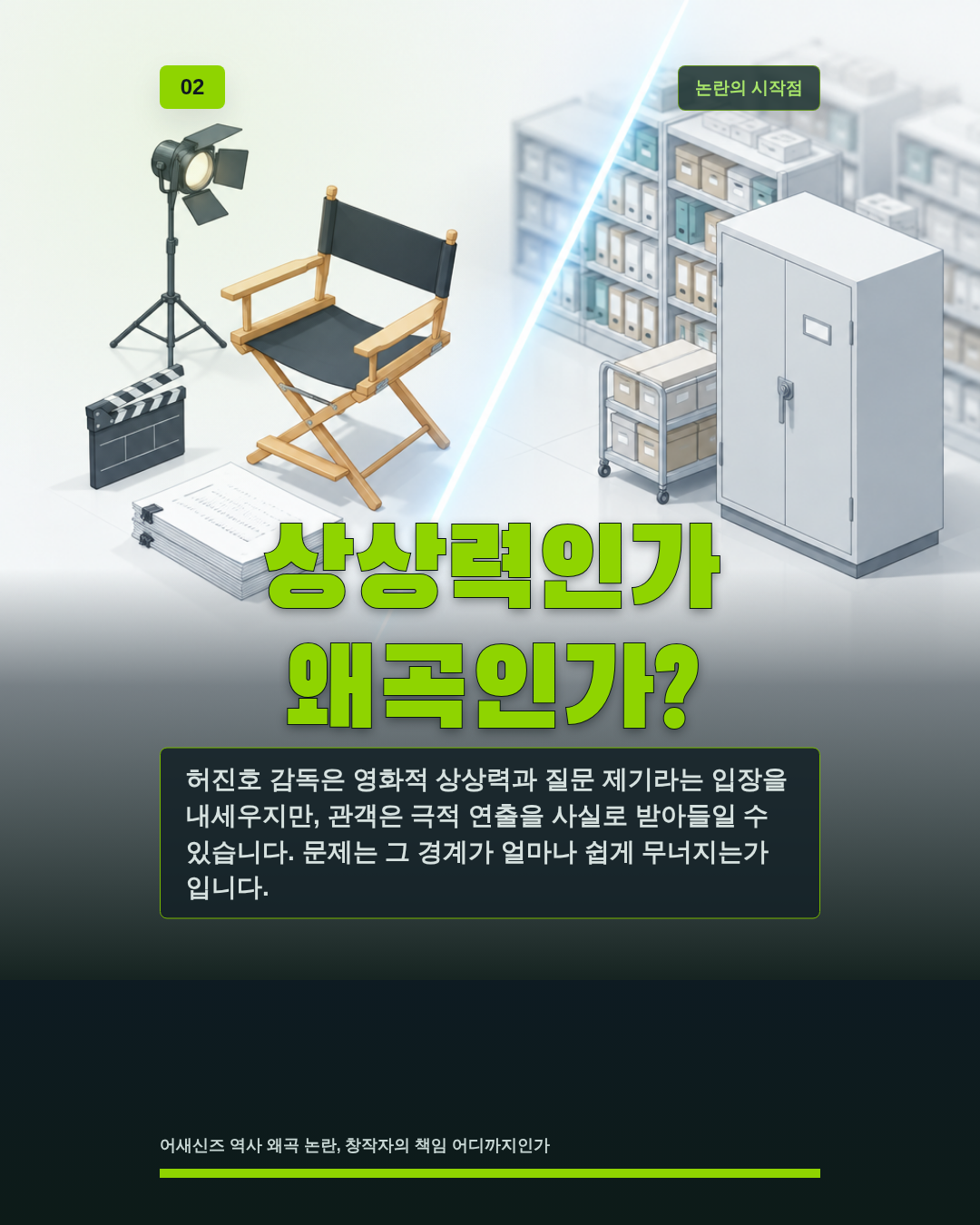 상상력인가 왜곡인가?