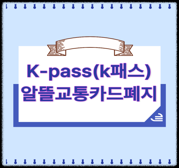 K-패스카드