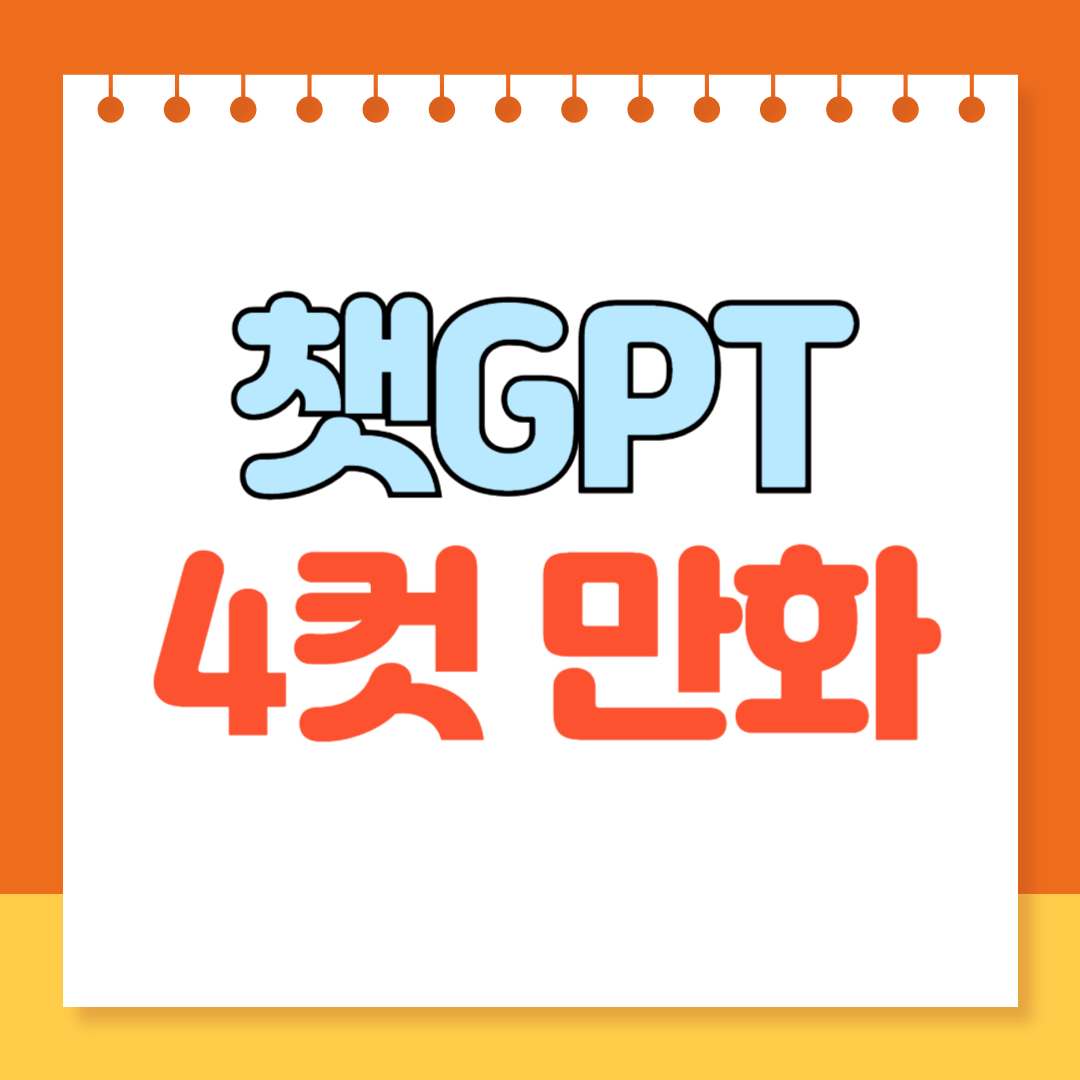 챗GPT 4컷 만화로 대박터진 비결