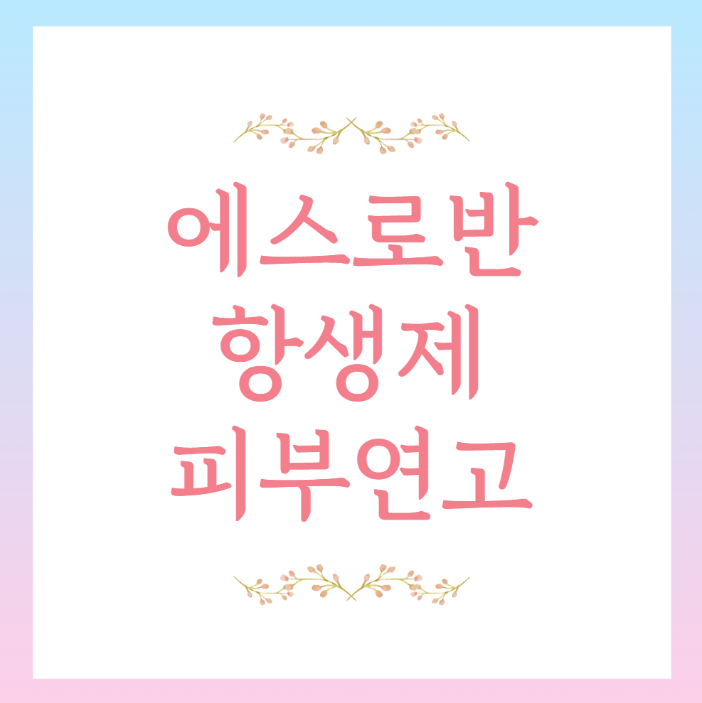 에스로반 피부연고