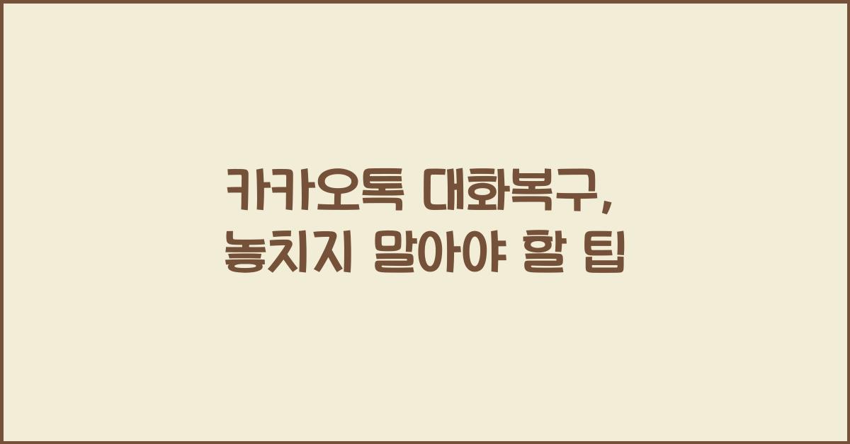카카오톡 대화복구