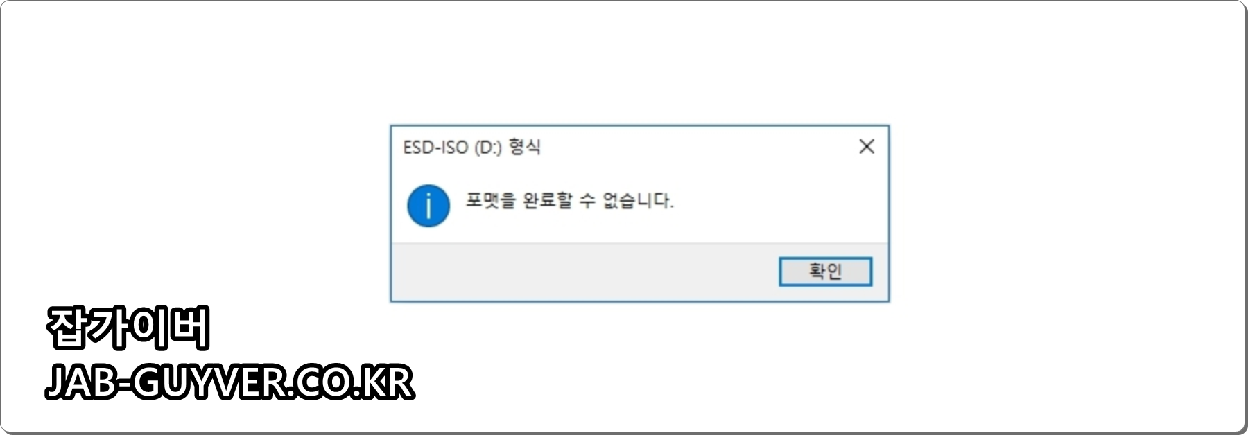 외장하드 USB 포맷 오류 포맷을 완료할 수 없습니다 해결