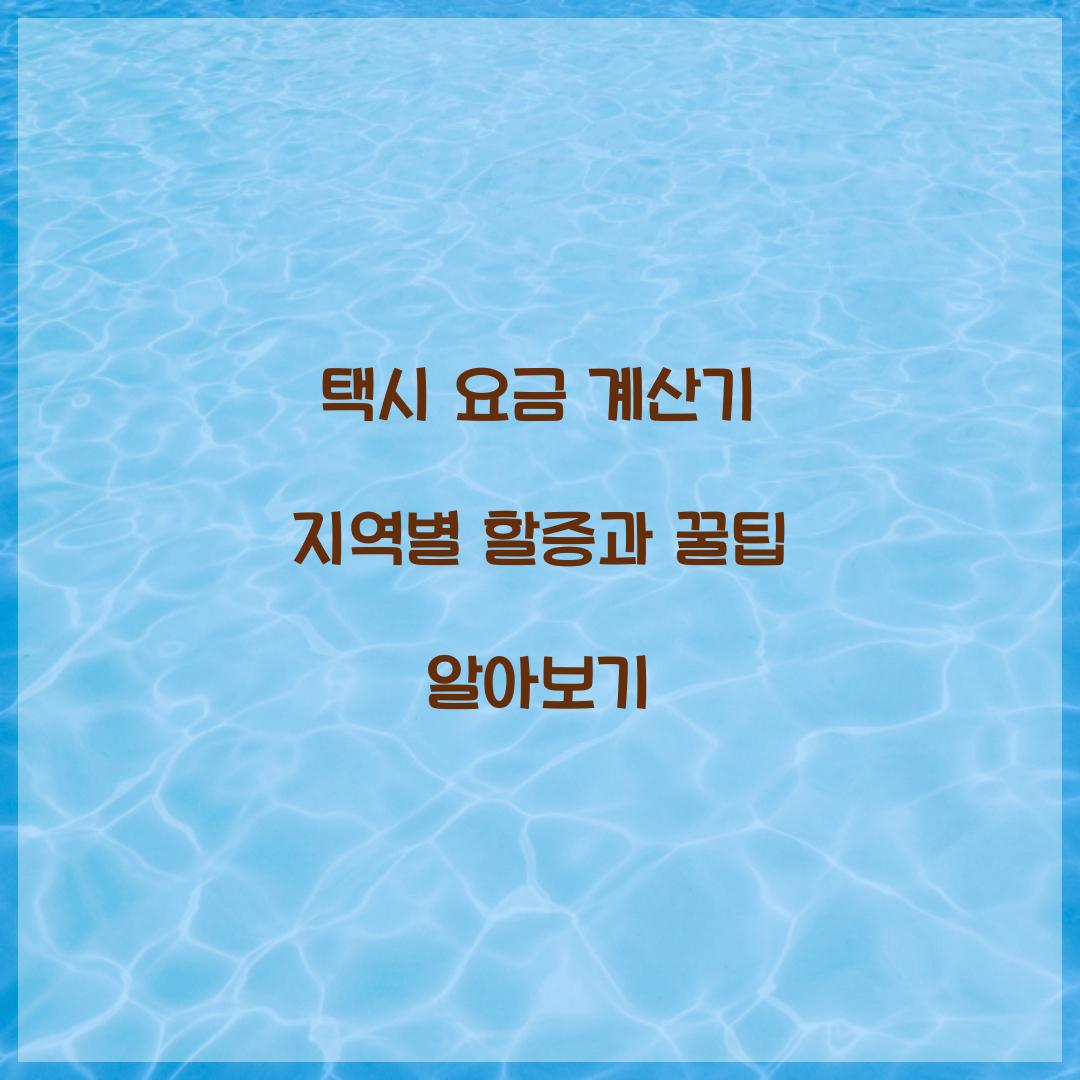 택시 요금 계산기