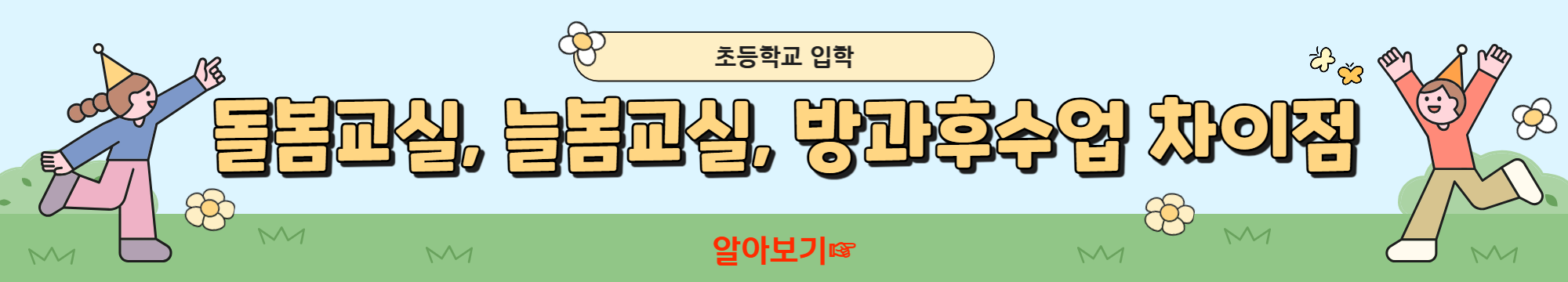 2025-초등학교-돌봄교실-1년-후기｜운영시간｜프로그램｜비용,간식,급식｜하교방법