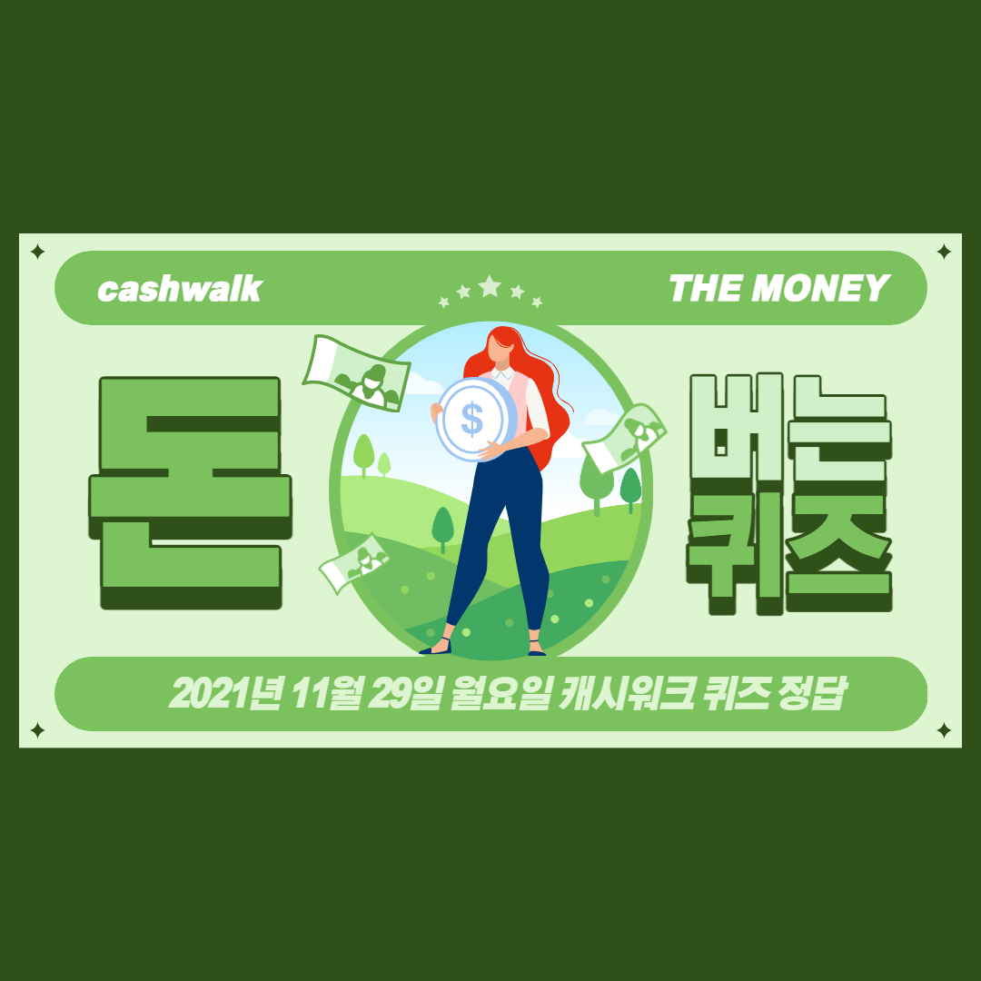 돈버는 퀴즈 정답 캐시워크