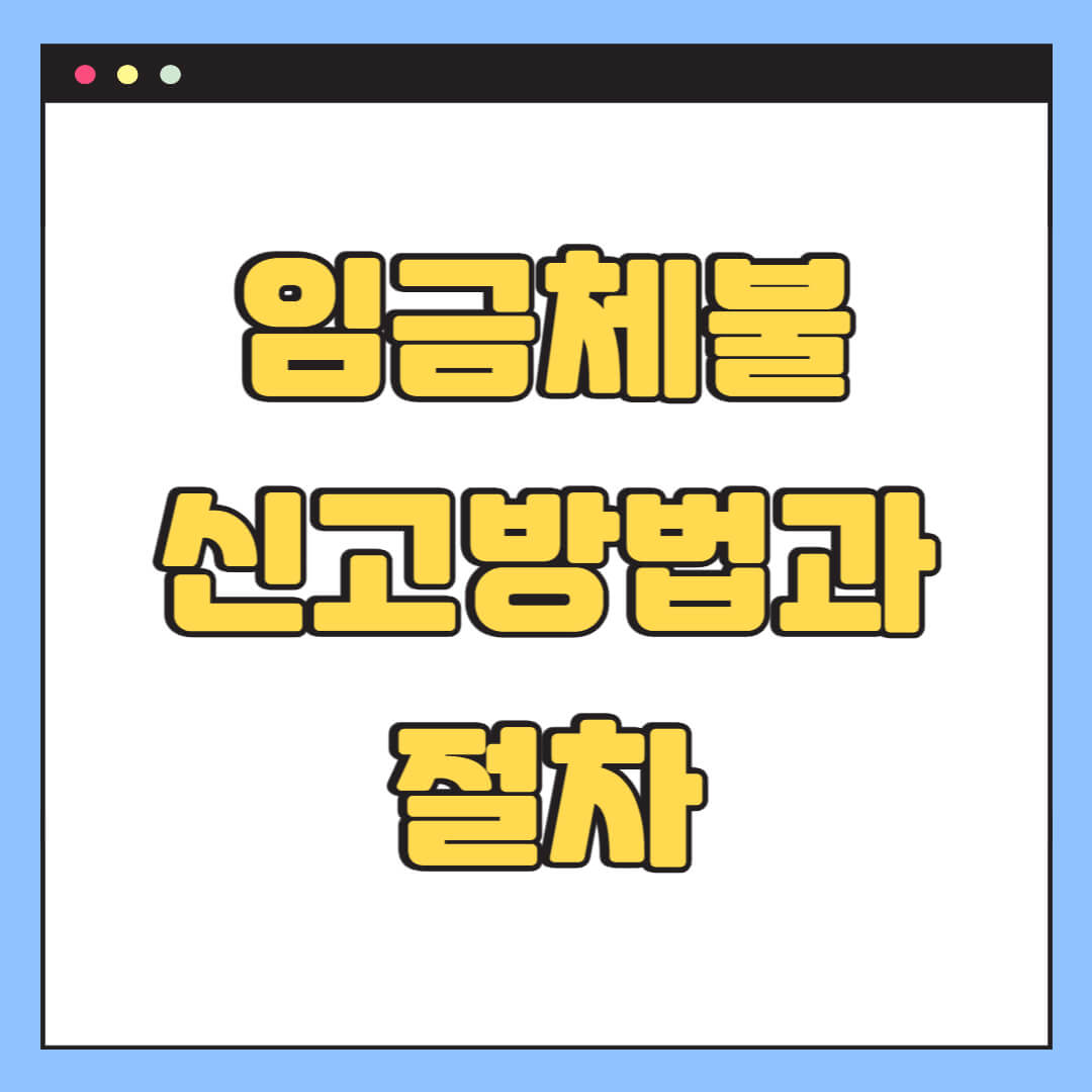 임금체불 신고방법과 절차