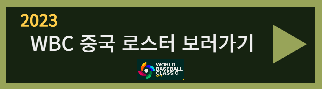 2023 wbc 대한민국 중국 지금까지 경기분석 및 일정 중계