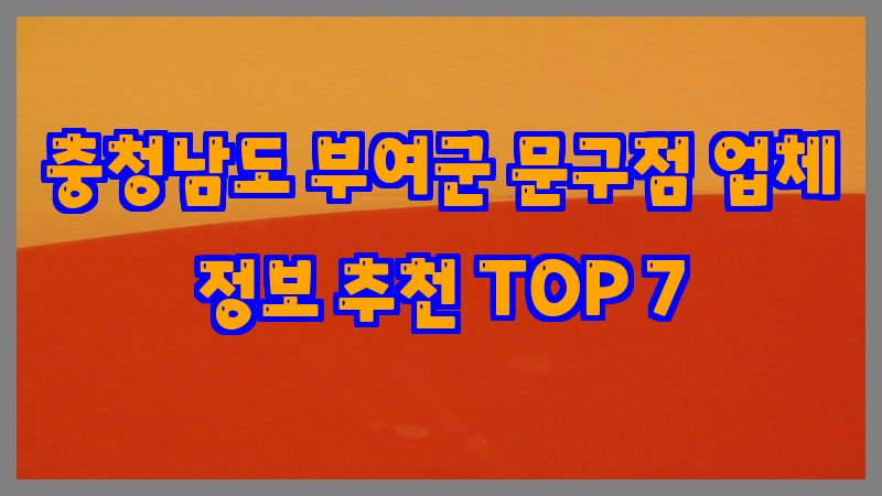충청남도 부여군 문구점