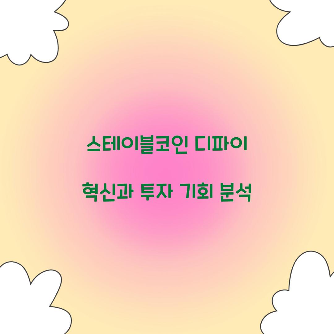 스테이블코인 디파이