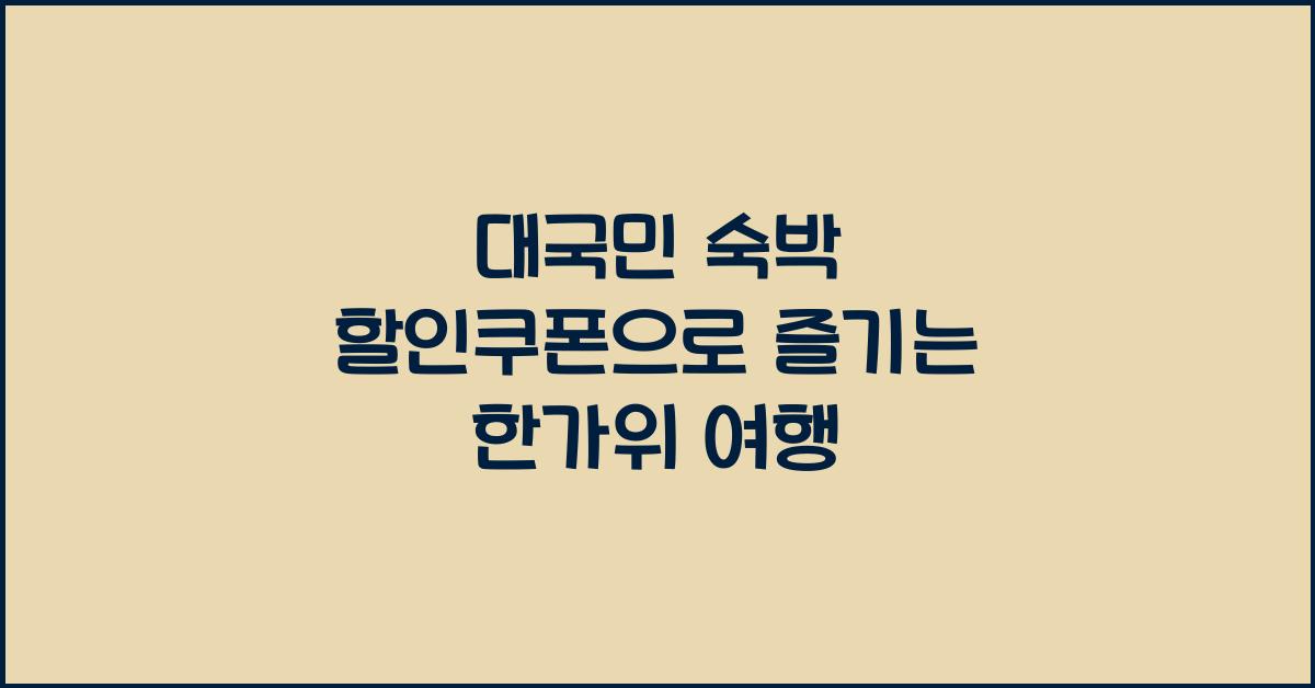 대국민 숙박 할인쿠폰