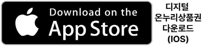 아이폰 디지털 온누리상품권 다운로드