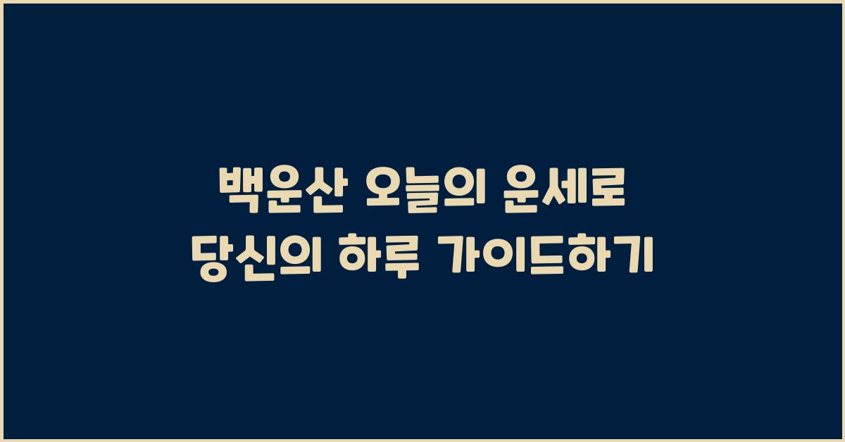 오늘의 운세 (백운산)