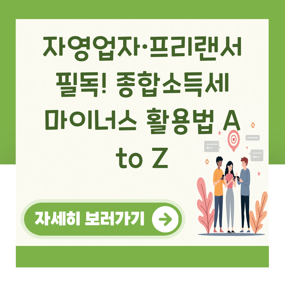자영업자·프리랜서 필독! 종합소득세 마이너스 활용법 A to Z 대표 이미지