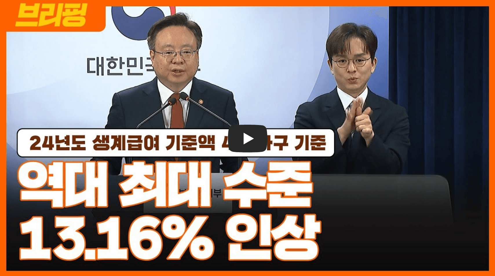 기준 중위소득 브리핑 영상 섬네일