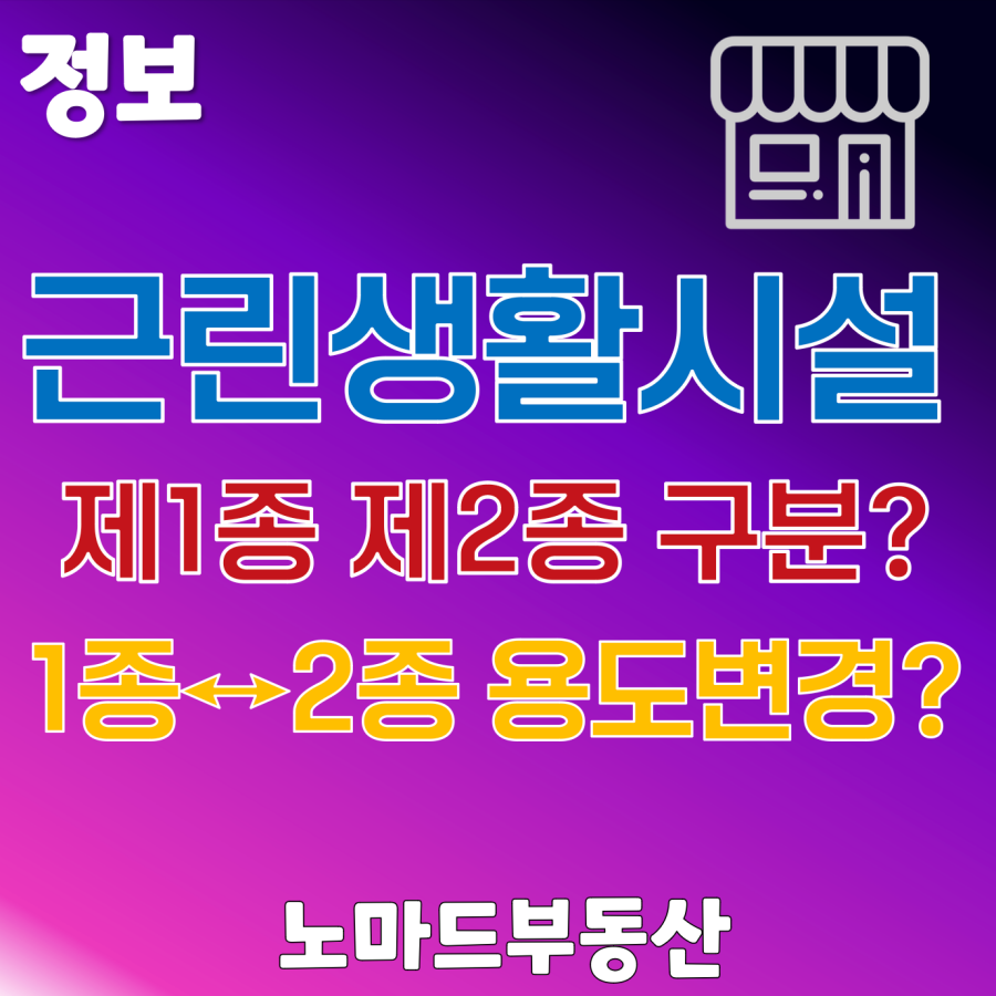 근린생활시설 제1종 제2종 차이 및 상호간 업종변경 신고 필요한가?