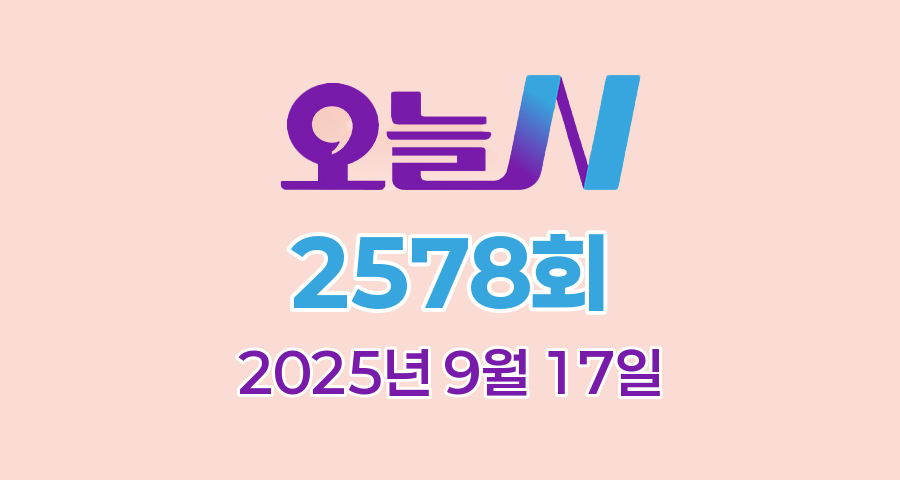 MBC 오늘N 2578회 2025년 9월 17일 맛집 식당 업체 촬영장소 촬영지 정보, 오늘은 국수 먹는 날, 위대한 일터, 수상한 가족, 촌집 전성시대