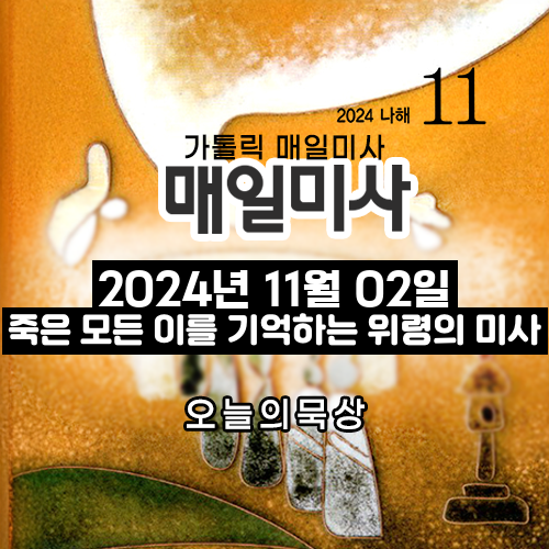 2024년 11월 2일 매일미사 위령의 날 미사 오늘의 묵상