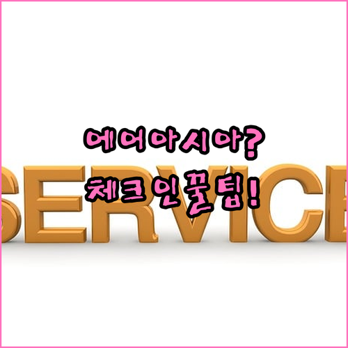 에어아시아엑스 체크인 오픈 시간과 앱..