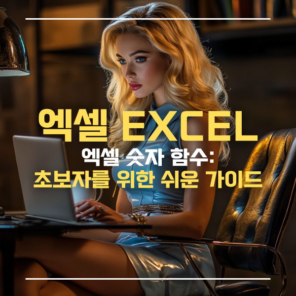 엑셀숫자함수