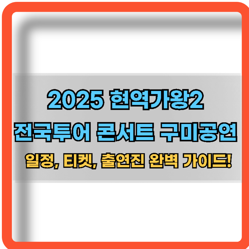 2025-현역가왕2-전국투어-콘서트-구미공연-정보