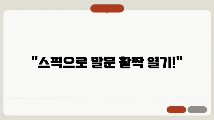 스픽 사용법 정보 총정리