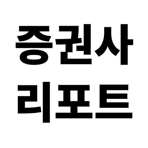 증권사 리포트
