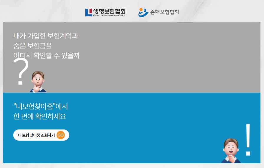 내보험찾아줌 5분만에 12조원 숨은보험금 찾는 법(인증샷 있음)2