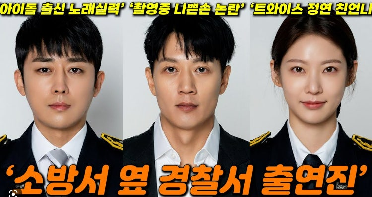 소방서 옆 경찰서 주인공 세 사람 사진