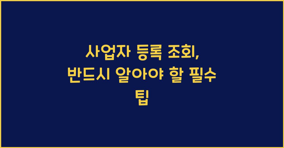사업자 등록 조회