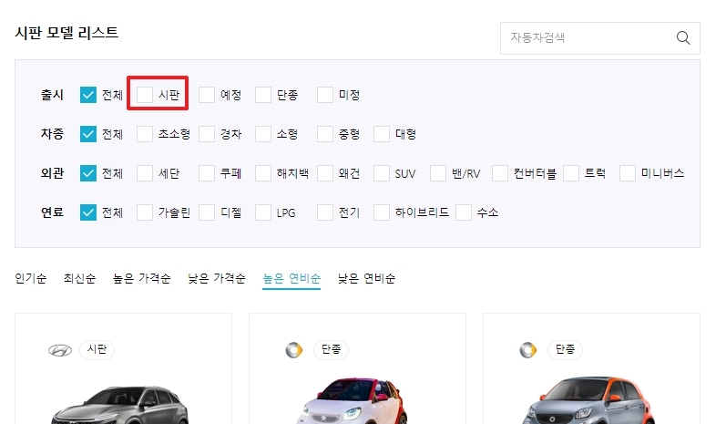 전체 차량 보기에서 시판 중인 모델로만 필터를 변경하는 모습