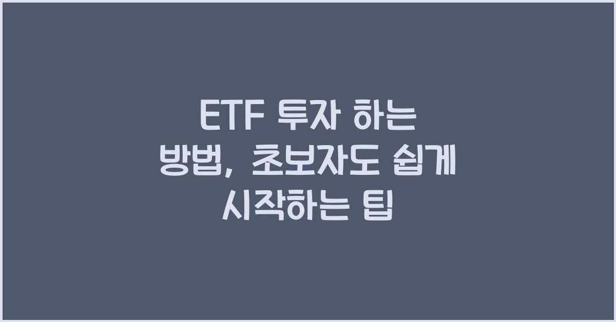 etf 투자 하는 방법