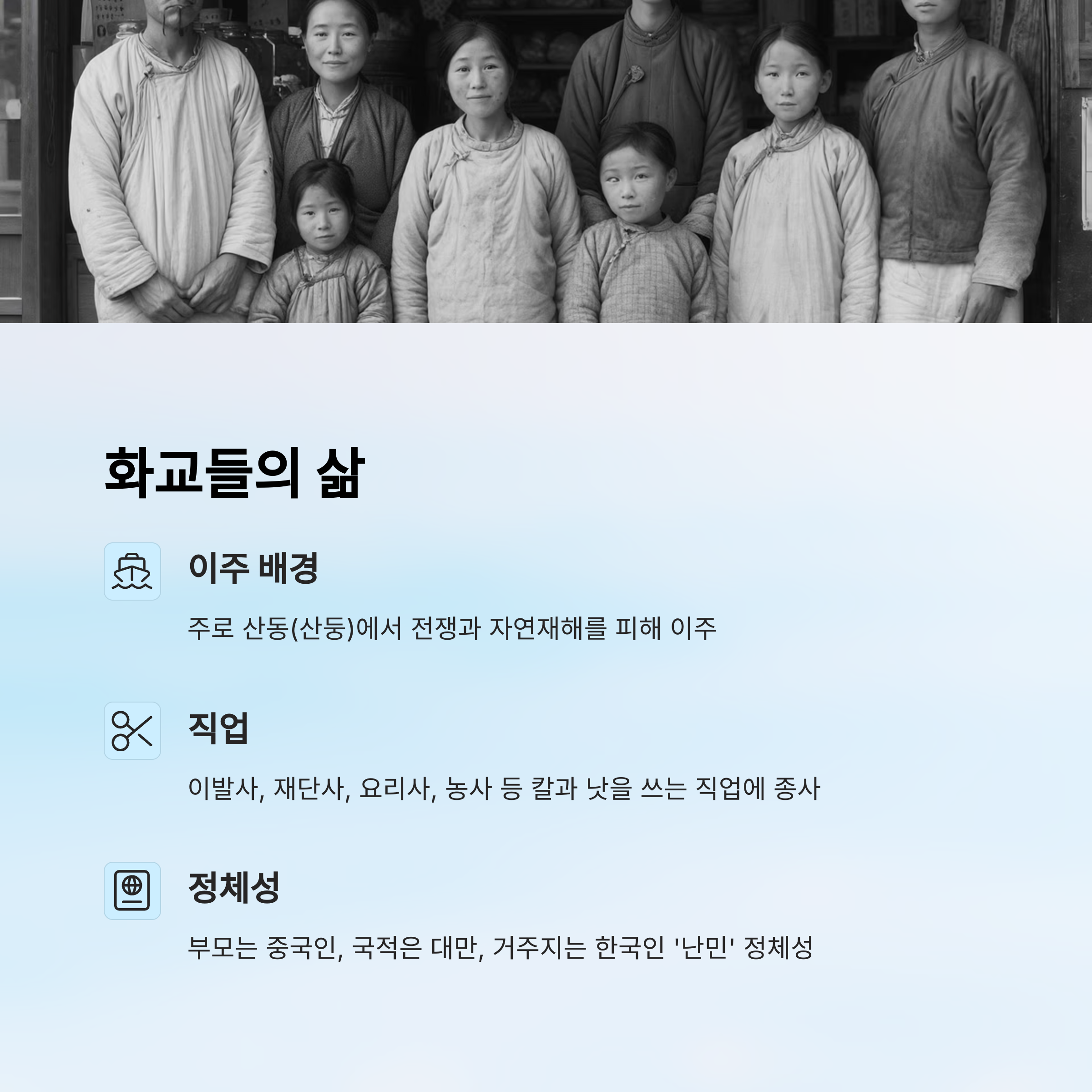 화교들의 삶