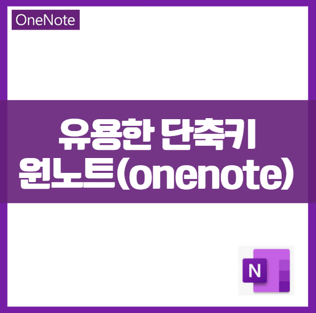 원노트(One note) 유용한 단축키 ❘ 업무 속도를 높이는 20가지 모음 활용 시간 단축 노트필기앱