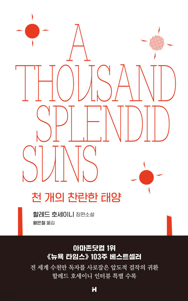 할레드 호세이니의 천 개의 찬란한 태양 책표지.