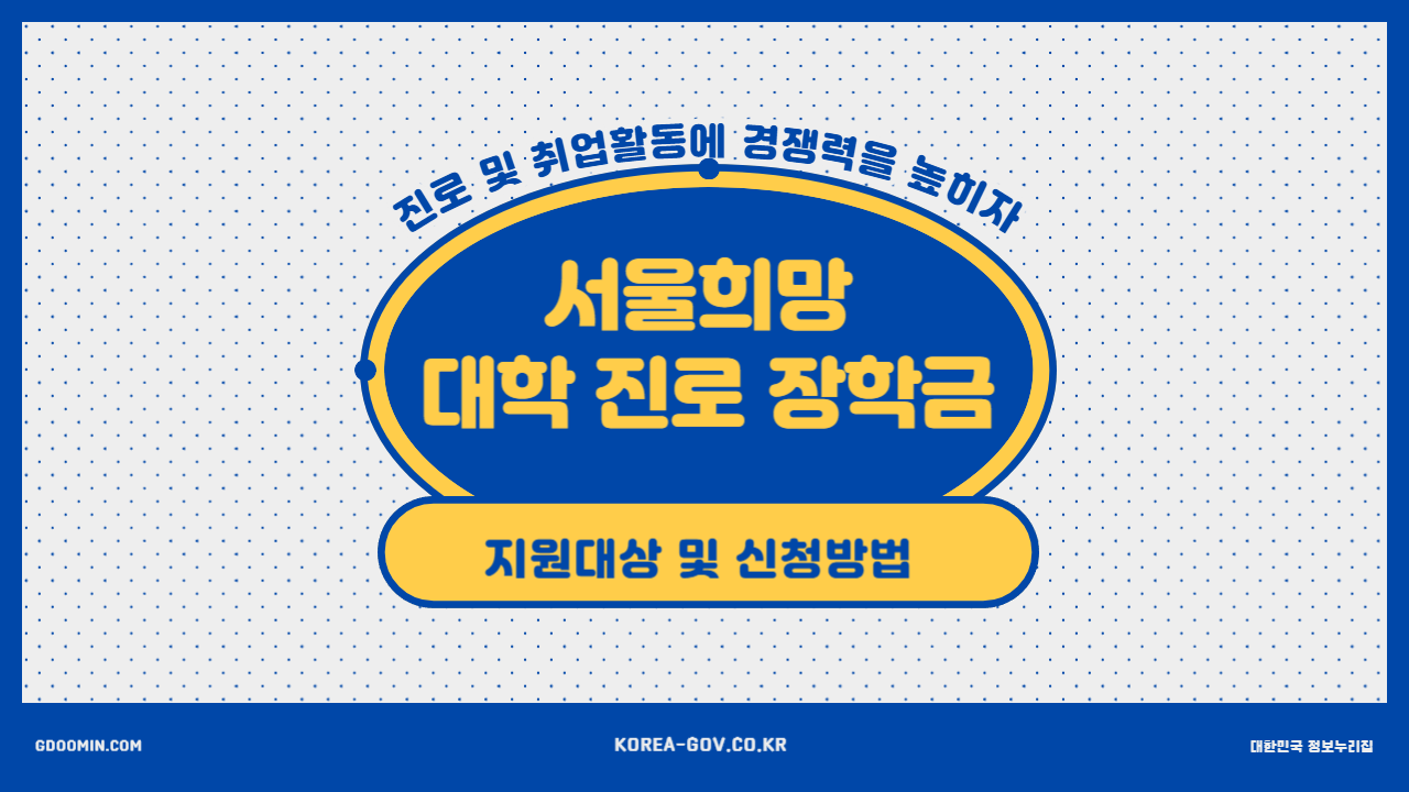 서울희망 진로 장학금 지원 신청 썸네일