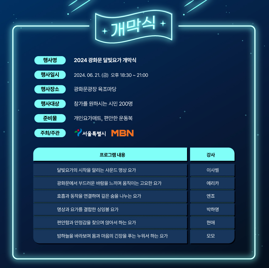 광화문 달빛요가 개막식 안내 포스트